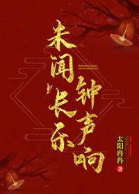 未聞長樂鐘聲響