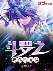 《斗罗之我真的无敌》