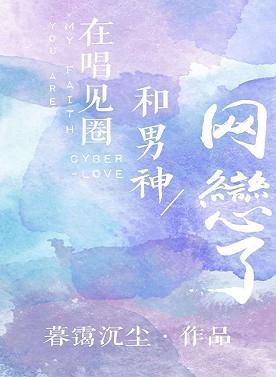 在唱见圈和男神网恋了