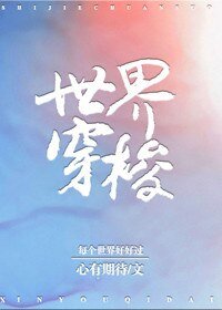 《世界穿梭》