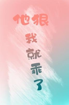 《他狠我就乖了ABO》
