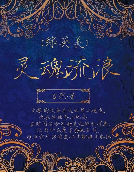 （BG/综英美剧同人）[综英美]灵魂流浪