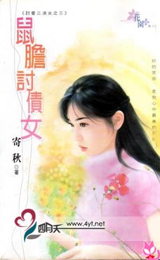 鼠膽討債女(討愛三浪女之三)