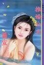 推婚公主(抛绣球之三)