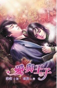 爱与王子（爱是一出戏出书版）