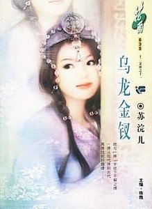 乌龙金钗(十二金钗系列)