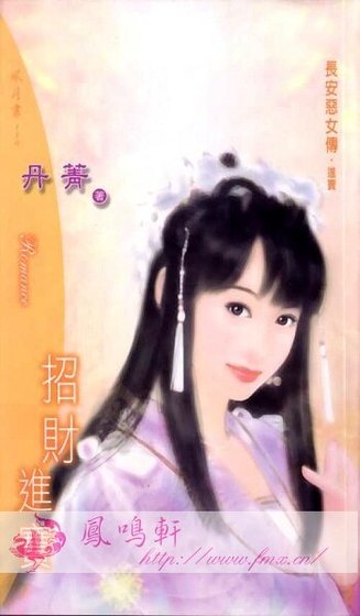 招財進寶（長安惡女傳之三）