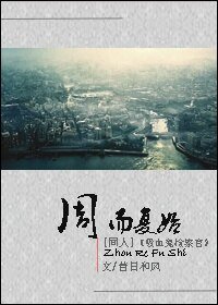 (吸血鬼检察官同人)周而复始