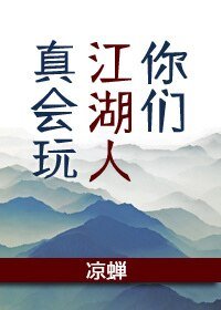 《你们江湖人真会弯》