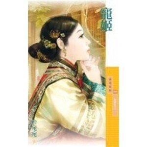 宠姬(为卿狂系列之一)