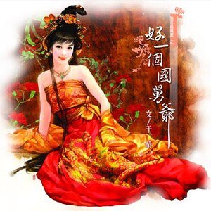 好一个国舅爷(后宫话风流系列)
