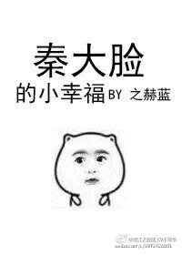 秦大臉的小幸福