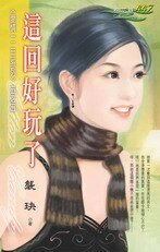 这回好玩了(爱情一二三系列之五)