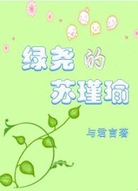 绿尧的苏瑾瑜
