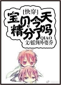 宝贝,今天精分了吗?