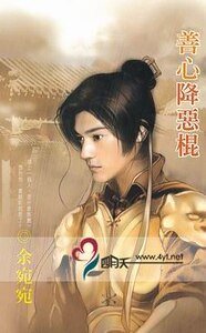善心降恶棍(移转时空系列之二)