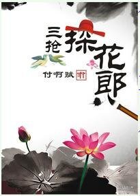 《三抢探花郎》