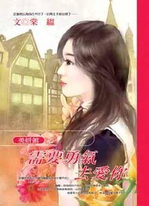 需要勇气去爱你(美妍馆之三)
