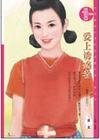 爱上诱惑者(魅惑人间之三)