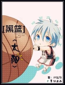 （黑蓝同人）[黑篮]太阳