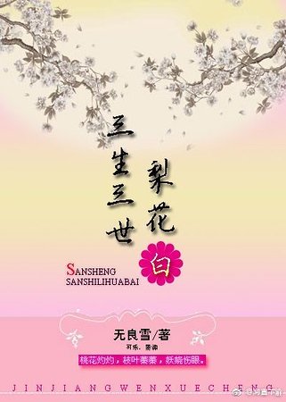 (三生三世同人)三生三世梨花白