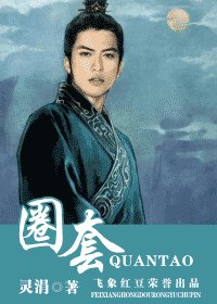 《圈套(盼萦楼系列之三)》
