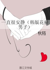 （花样男子同人）一直很安静（韩版花样男子）