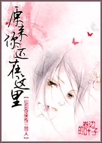 《(仙三同人)原来你还在这里》