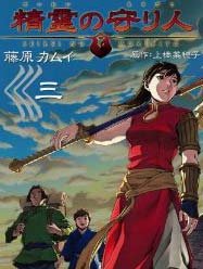 精灵守护者(守护者系列之一)