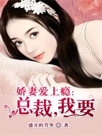 嬌妻愛上癮:總裁,娶我