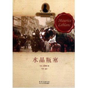 如晶瓶塞/如晶瓶塞的秘密(亚森·罗宾系列)