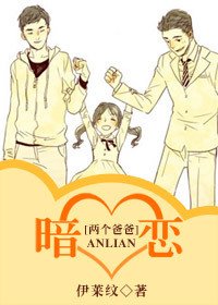(两个爸爸同人)暗恋