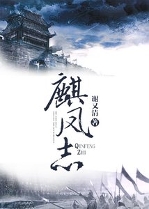 麒鳳志
