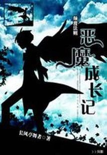 《恶魔成肠记》