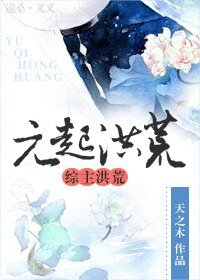 《(综主洪荒同人)元起洪荒》