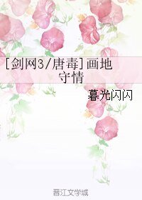 （劍三同人）[唐毒]畫地守情