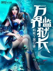 万界监狱肠