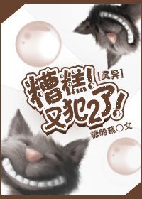 糟糕!又犯二了!