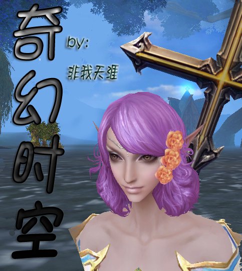 奇幻时空