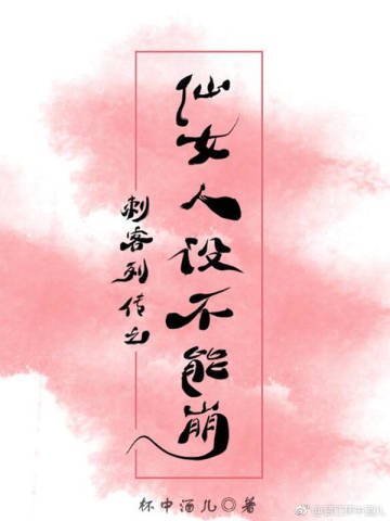 (刺客列傳同人)刺客列傳之仙女人設不能崩【離vsN】