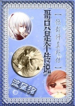 哥只是个传说(悠哉修真外传)