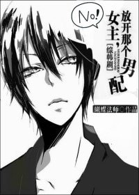 （BL/综韩剧同人）女主，放开那个男配