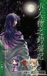 钓福记&美食记&美人计