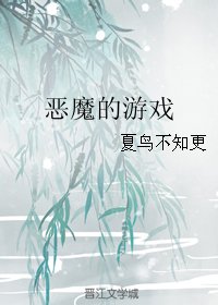 (BL/邪祟同人)恶魔的游戏