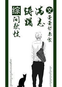 (BL/综同人)间歇性踌躇满志/西楼以北