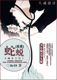 (BL/伪盗墓同人)蛇蜕