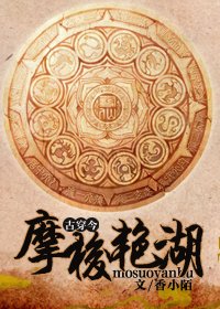 摩梭豔湖(古穿今)