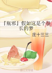 (BL/瓶邪同人)『瓶邪』假如这是个很长的梦