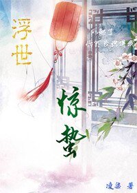 浮世·驚蟄