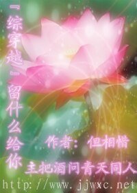 【综穿越】留什么给你